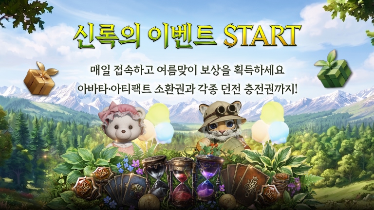 신록의 이벤트
